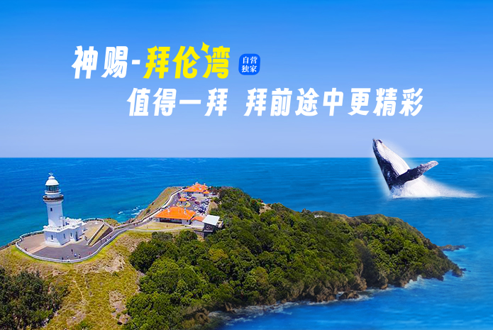 黄金海岸周边著名拜伦湾度假小镇-拜伦湾灯塔