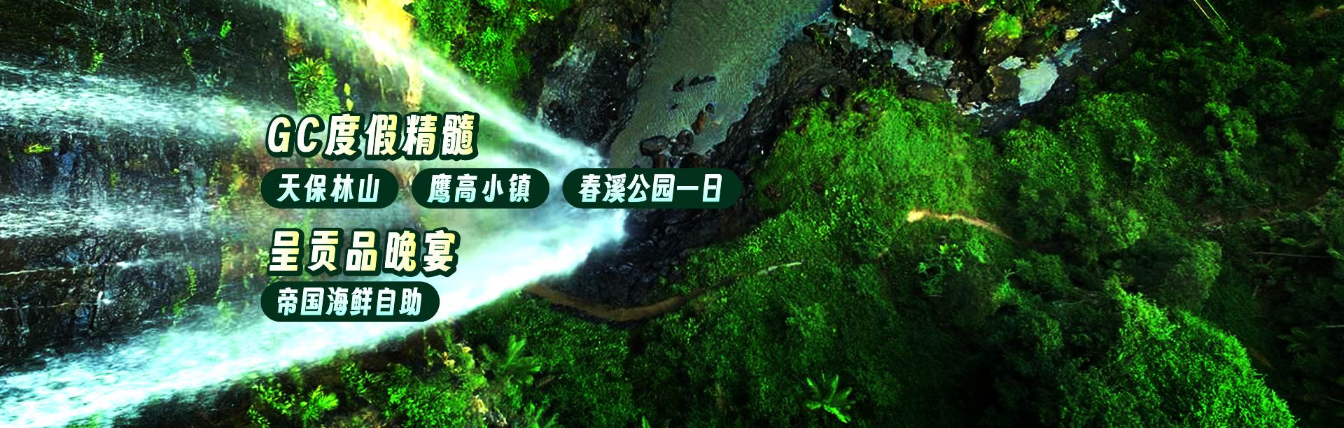 世界2大自然遗产-天保林山-春溪国家公园，蓝光虫洞穴一日，途径著名旅游胜地-德国小镇。